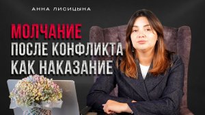 Молчание после конфликта - как наказание.