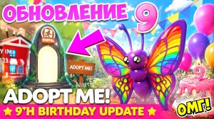 🥳ДЕНЬ РОЖДЕНИЯ Адопт Ми!🥳 СЕКРЕТНЫЙ ПОРТАЛ?😱 ПОДТВЕРЖДЕННО!😍Масштабное ОБНОВЛЕНИЕ!👀Adopt Me