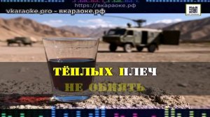 ИИ - Борис Гиндин - Черный тюльпан - Караоке-Demo - Минус-Караоке Создание песни Любые треки На зака