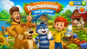 Простоквашино, игры для детей.