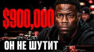 Не недооценивай Кевина Харта: $900 000 банк против лучшего игрока мира