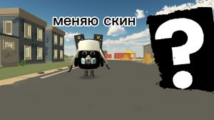 меняю скин прошу не копировать