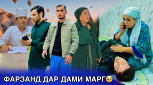 😥💔 Фарзанд дар дами марг, Марги фарзанд - فرزند مادر در آستانه مرگ است