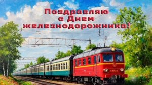 С ДНЕМ ЖЕЛЕЗНОДОРОЖНИКА!