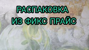 РАСПАКОВКА ИЗ ФИКС ПРАЙС
