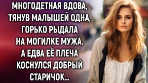 Многодетная вдова, тянув малышей одна, горько рыдала на могилке мужа. А едва ее плеча коснулся…