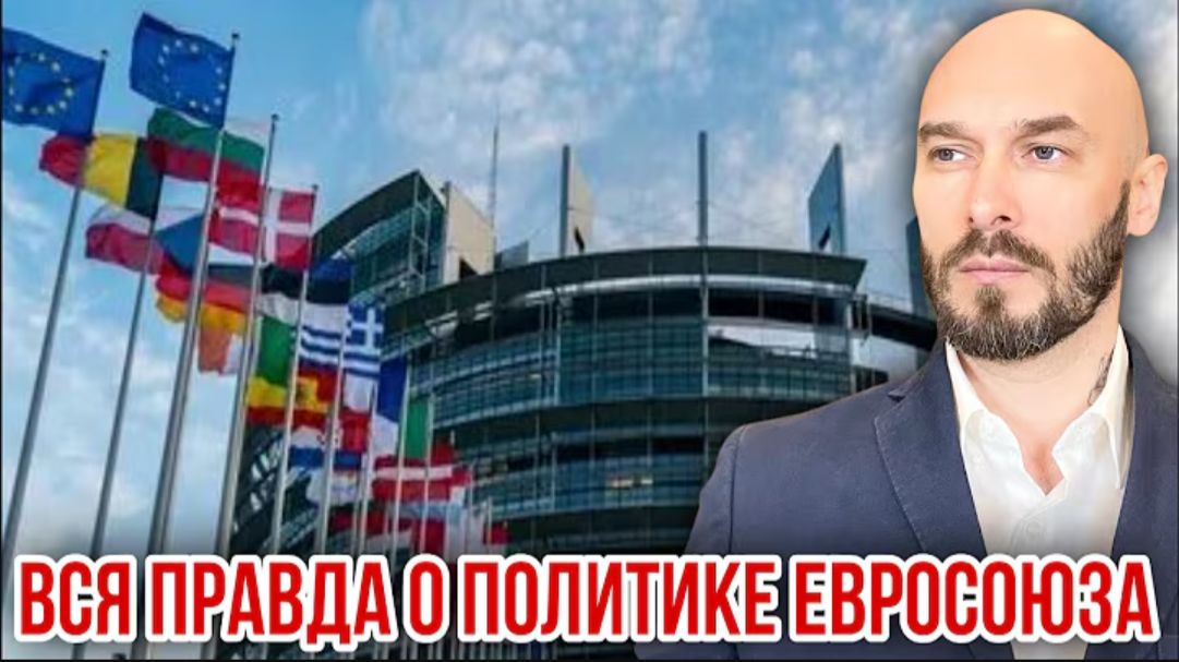 02.08.26. Вся правда о политике Евросоюза | Николай Лилин