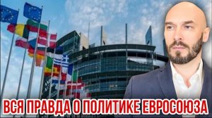 02.08.26. Вся правда о политике Евросоюза | Николай Лилин