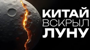 То, что Китай поднял со дна Лунного кратера, УЖАСАЕТ учёных