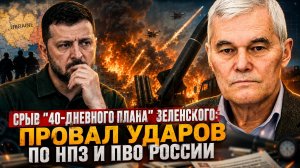 Константин Сивков | Срыв «40-дневного плана» Зеленского: Провал ударов по НПЗ и ПВО России.