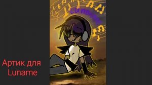 Арт для Госпожа_luname 🌙тапок