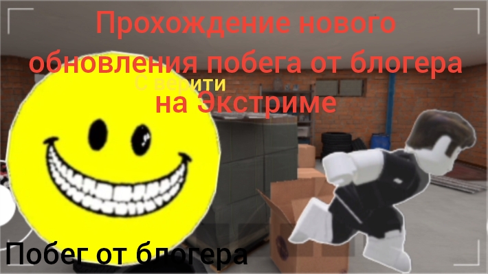 Прохождение новой концовки с верити в побег от блогера | побег от блогера