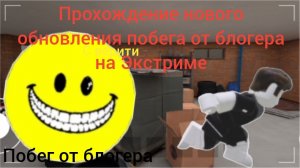 Прохождение новой концовки с верити в побег от блогера | побег от блогера
