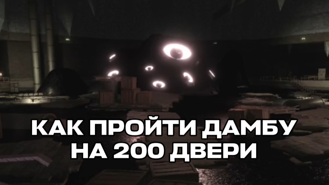КАК ПРОЙТИ ДАМБУ НА 200 ДВЕРИ В DOORS?👁🚪 Гайд ﹥ Roblox Doors