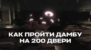 КАК ПРОЙТИ ДАМБУ НА 200 ДВЕРИ В DOORS?👁🚪 Гайд ﹥ Roblox Doors