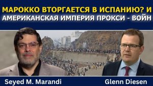 Сейед М. Маранди; Марокко вторгается в Испанию? США дисциплинируют своих прокси