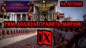Rome 2: Total War | Рим должен править миром! ⚔️ На легенде ⚔️ Стрим IX