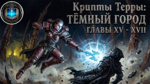 Крипты Терры: Тёмный город | Главы 15-17 | Vaults of Terra: The Dark City (2022) Geek and books