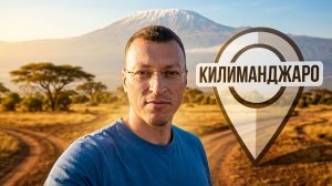 Килиманджаро - восхождение на высшую точку Африки. Часть первая - Начало