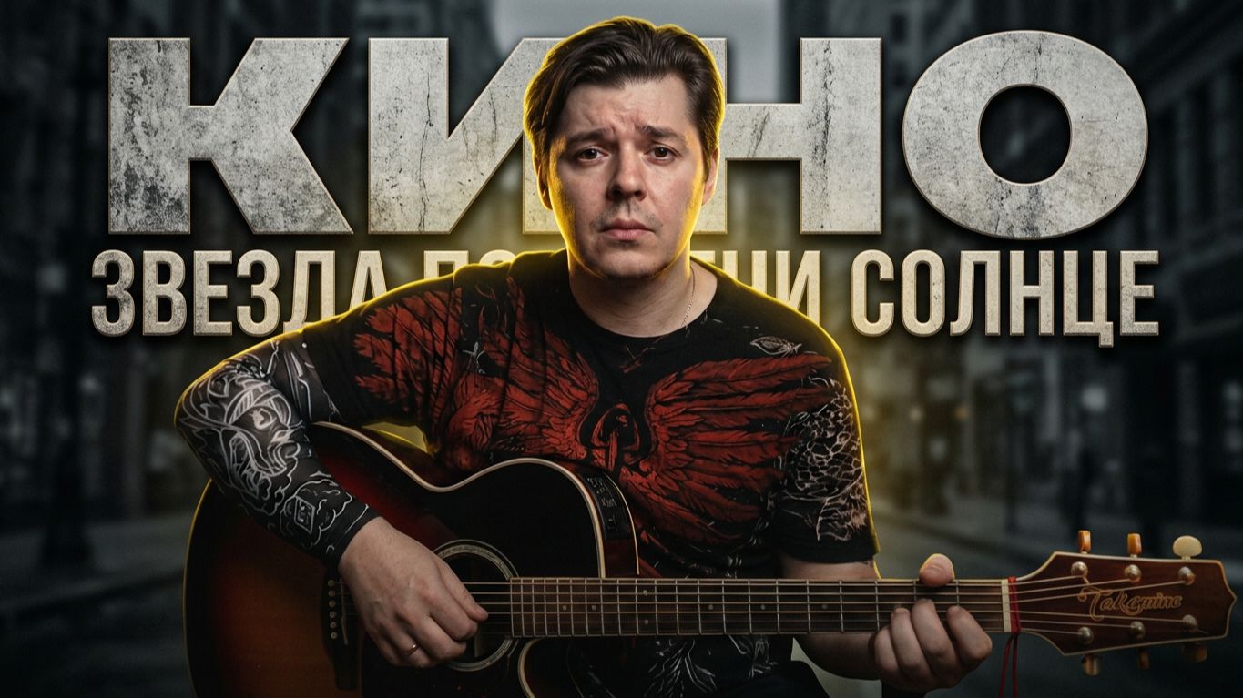 Кино - Звезда по имени Солнце #cover
