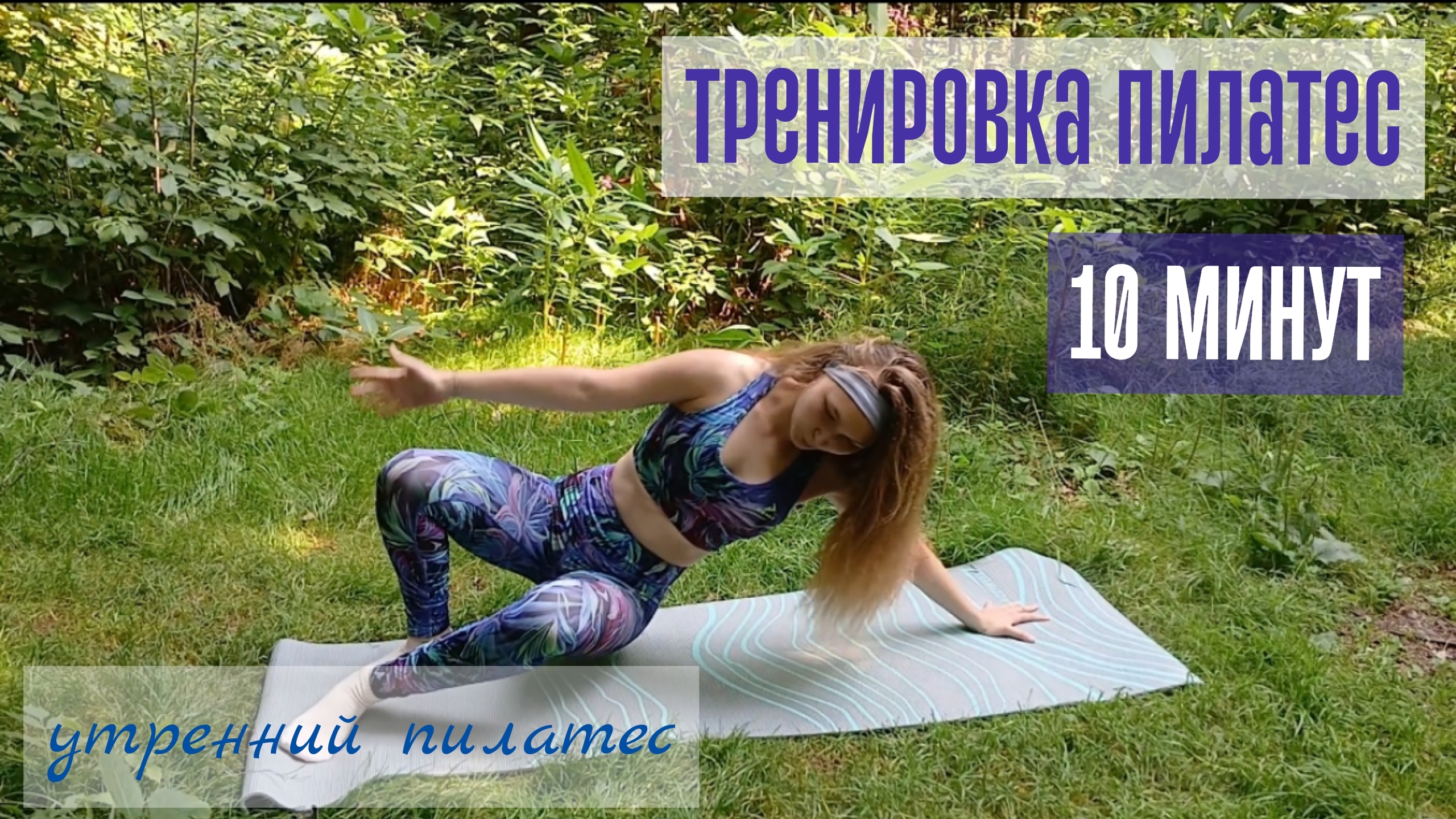 Тренировка пилатес 10 минут/ пробуди свое тело/ против боли и отёков
