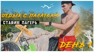 День 1/Переплываем на остров, ставим лагерь /Отдых с палатками на острове 2026/Кемпинг на Волге