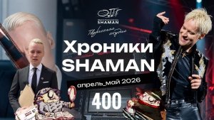 #Хроники_SHAMAN Апрель_Май_2026