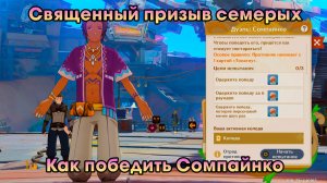 Геншин Импакт ➤ Как победить Сомпайнко в карточной игре Священный призыв семерых ➤ Genshin Impact