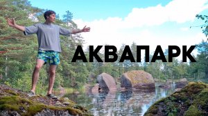 Аквапарк 2026