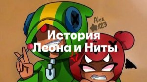 История Леона и Ниты из бравл старс
