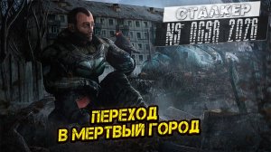 ПЕРЕХОД В МЁРТВЫЙ ГОРОД ➤ Сталкер NS OGSR #121