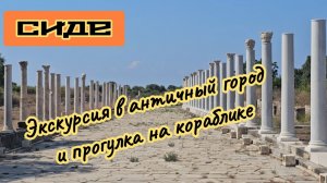 Экскурсия в античный город Сиде, прогулка на кораблике и водопад.
