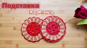 Подставка под горячее из ротанга