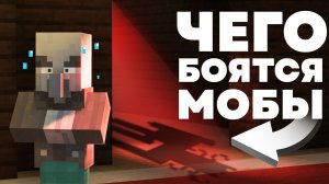 Страх КАЖДОГО моба в Майнкрафте - MrGridlock
