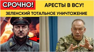 ⚡Паника на Украине! Зеленский начал ТОТАЛЬНУЮ ЗАЧИСТКУ в ВСУ! Сырского Ликвидировали