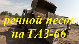 Сколько кубов речного песка везём на шишиге. #газ66