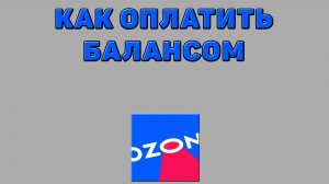 Как оплатить балансом на Озоне