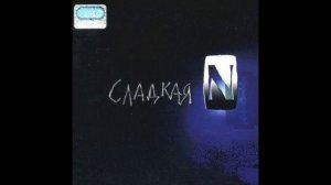 Сладкая N(Сама по себе) Делать тебе больно 2001