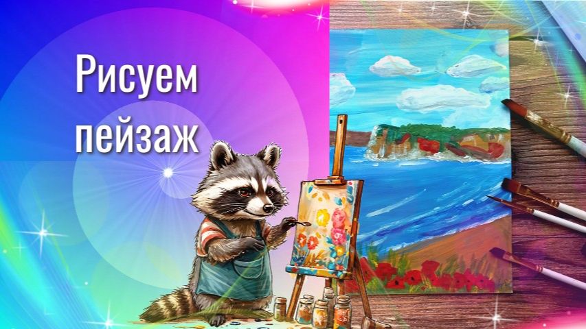 Как нарисовать море, берег,  горы, цветы гуашью. Урок рисовнаоиоя пейзажа.