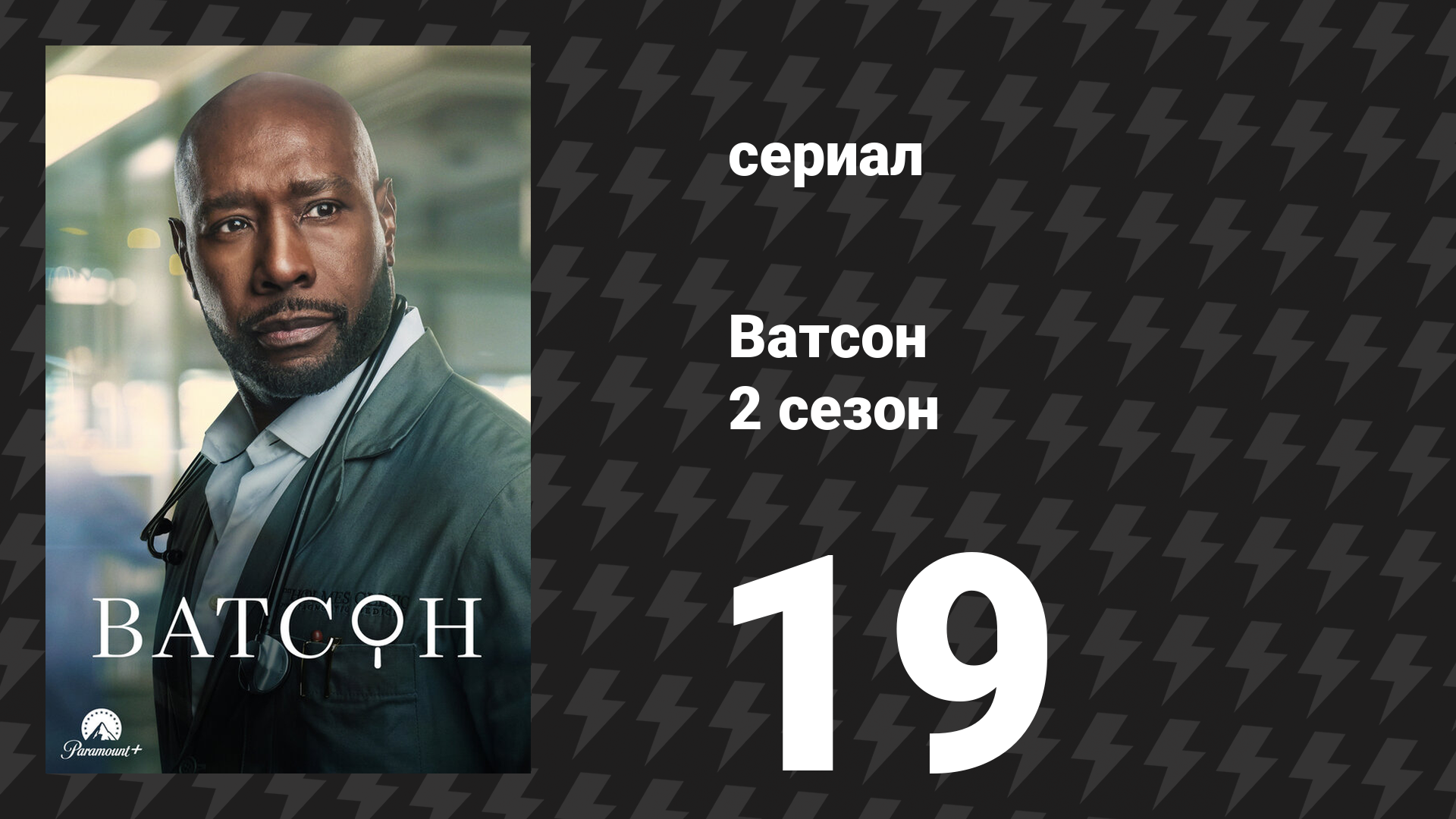 Ватсон 2 сезон 19 серия «Правило трёх» (сериал, 2025)