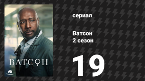 Ватсон 2 сезон 19 серия «Правило трёх» (сериал, 2025)