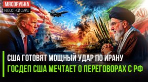Иран приготовился к новым безумствам Трампа! Рубио надеется на перемирие с РФ!