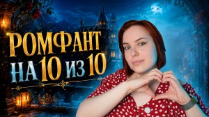 Коллекция ромфанта | Проверенное временем