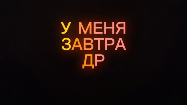 У МЕНЯ ЗАВТРА ДР!!!