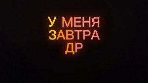 У МЕНЯ ЗАВТРА ДР!!!