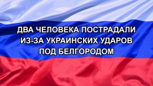 |Н. РФ| Два человека пострадали из-за украинских ударов под Белгородом