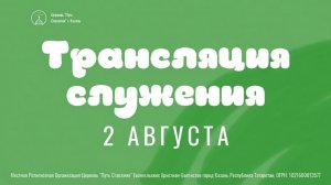 Богослужение церкви «Путь Спасения» г.Казань ЕХБ 02.08.2026