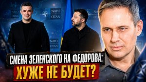 Александр Артамонов | Смена Зеленского на Федорова: хуже не будет?