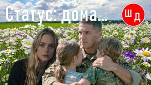 Статус: дома... Статус: я живой.  Для Вас. Рекомендую. Новинка.