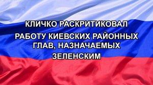 |Н. РФ| Кличко раскритиковал работу киевских районных глав, назначаемых Зеленским